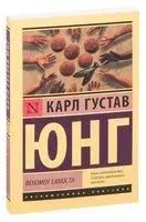 Феномен самости - Карл Юнг - 2025 год