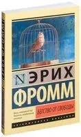 Бегство от свободы - Эрих Фромм - 2017 год