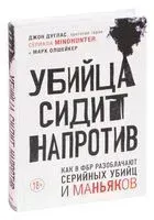 Убийца сидит напротив - Джон Дуглас, Марк Олшейкер - 2020 год