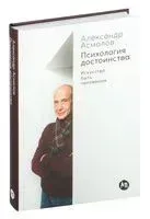 Психология достоинства. Искусство быть человеком - Александр Асмолов - 2025 год