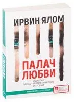 Палач любви и другие психотерапевтические истории - Ирвин Ялом - 2022 год