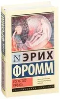 Искусство любить - Эрих Фромм - 2021 год
