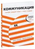 Коммуникация. Найди общий язык с кем угодно - Виктория Шиманская - 2024 год