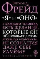 Я и Оно - Зигмунд Фрейд - 2021 год