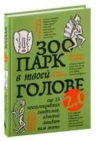Зоопарк в твоей голове 2.0. Еще 25 психологических синдромов, которые мешают нам жить - 2024 год