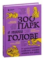 Зоопарк в твоей голове. 25 психологических синдромов, которые мешают нам жить - Михаил Лабковский, Татьяна Мужицкая, Ольга Примаченко - 2023 год
