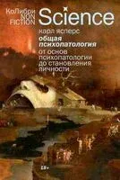 Общая психопатология. От основ психопатологии до становления личности - Карл Ясперс - 2025 год