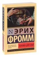 Человек для себя - Эрих Фромм - 2022 год