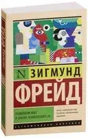 Психология масс и анализ человеческого "я" - Зигмунд Фрейд - 2019 год