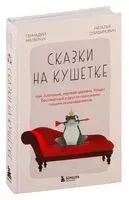 Сказки на кушетке - Геннадий Малейчук, Наталья Олифирович - 2024 год