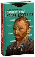 Практическая характерология. Методика 7 радикалов - Виктор Пономаренко - 2019 год