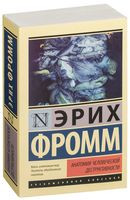 Анатомия человеческой деструктивности - Эрих Фромм - 2019 год