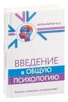 Введение в общую психологию - Юлия Гиппенрейтер - 2023 год