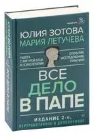 Всё дело в папе. Работа с фигурой отца в психотерапии. Исследования, открытия, практики - Юлия Зотова, Мария Летучева - 2023 год