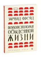 Психопатология обыденной жизни - Зигмунд Фрейд - 2022 год