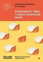 Я ненавижу тебя, только не бросай меня - Джеральд Крейсман, Хэл Страус - 2024 год