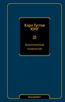 Аналитическая психология - Карл Юнг - 2024 год