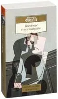 Введение в психоанализ - Зигмунд Фрейд - 2025 год