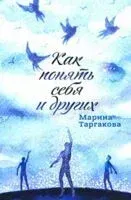 Как понять себя и других - Марина Таргакова - 2020 год