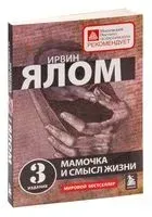 Мамочка и смысл жизни - Ирвин Ялом - 2025 год
