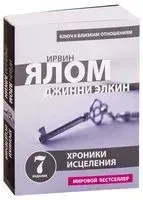 Хроники исцеления. Психотерапевтические истории - Джинни Элкин, Ирвин Ялом - 2025 год