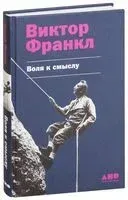 Воля к смыслу - Виктор Франкл - 2022 год