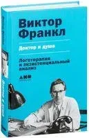 Доктор и душа. Логотерапия и экзистенциальный анализ - Виктор Франкл - 2022 год