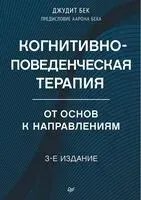 Когнитивно-поведенческая терапия. От основ к направлениям - Джудит Бек - 2025 год