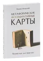 Метафорические ассоциативные карты. Полный курс для практики - Михаил Ингерлейб - 2021 год