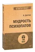 Мудрость психопатов - Кевин Даттон - 2022 год