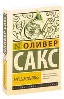 Музыкофилия - Оливер Сакс - 2018 год