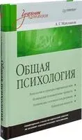 Общая психология - Анатолий Маклаков - 2025 год