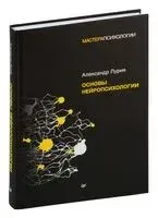 Основы нейропсихологии - Александр Лурия - 2022 год