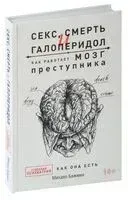 Секс, смерть и галоперидол. Как работает мозг преступника - Михаил Бажмин - 2023 год