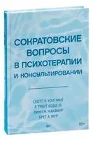 Сократовские вопросы в психотерапии и консультировании - 2024 год