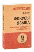Фокусы языка. Изменение убеждений с помощью НЛП - Роберт Дилтс - 2022 год