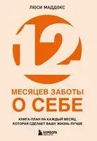 12 месяцев заботы о себе. Книга-план на каждый месяц, которая сделает вашу жизнь лучше - Люси Маддокс - 2025 год