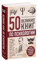50 великих книг по психологии - Том Батлер-Боудон - 2023 год