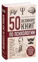 50 великих книг по психологии - Том Батлер-Боудон - 2023 год