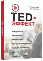 TED-эффект. Как провести визуальную презентацию на видеоконференциях, YouTube, Facebook и других социальных сетях - Флориан Мюкк, Джон Циммер - 2018 год
