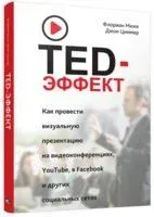 TED-эффект. Как провести визуальную презентацию на видеоконференциях, YouTube, Facebook и других социальных сетях - Флориан Мюкк, Джон Циммер - 2018 год
