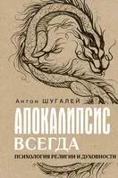 Апокалипсис всегда. Психология религии и духовности. - Антон Шугалей - 2024 год