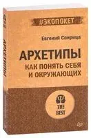 Архетипы. Как понять себя и окружающих - Евгений Спирица - 2022 год