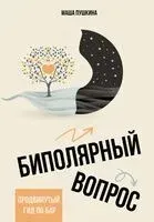 Биполярный вопрос - Маша Пушкина - 2025 год