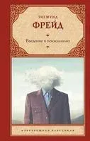 Введение в психоанализ - Зигмунд Фрейд - 2022 год