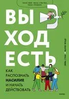 Выход есть. Как распознать насилие и начать действовать - Эмма Страк - 2022 год