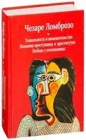 Гениальность и помешательство. Женщина, преступница и проститутка. Любовь у помешанных - Чезаре Ломброзо - 2020 год