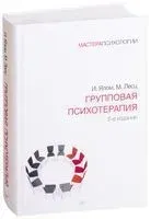 Групповая психотерапия - Молин Лесц, Ирвин Ялом - 2026 год