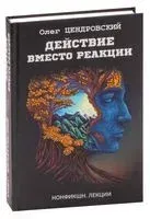 Действие вместо реакции - Олег Цендровский - 2023 год