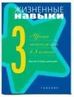 Жизненные навыки. Уроки психологии в 3 классе. Рабочая тетрадь школьника - Д. Рязанова, В. Чал-Борю - 2021 год